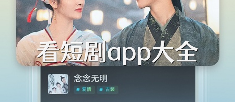 看短剧app大全