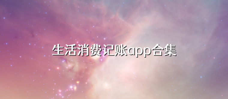 生活消费记账app合集