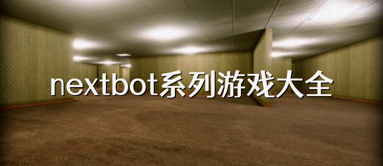 nextbot系列游戏大全