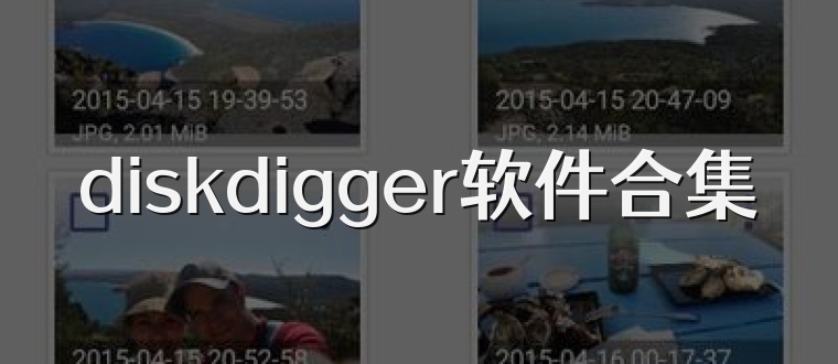 diskdigger软件合集
