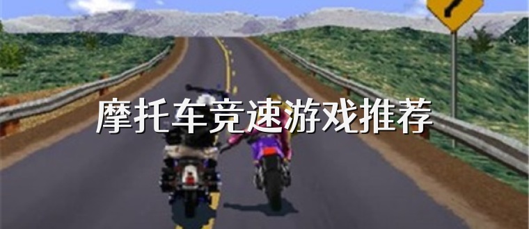 摩托车竞速游戏推荐