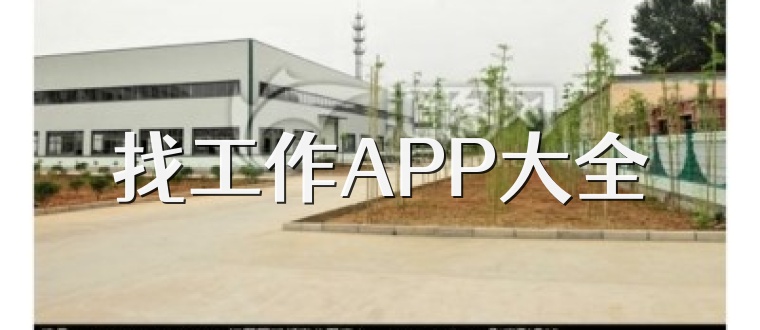 找工作APP大全