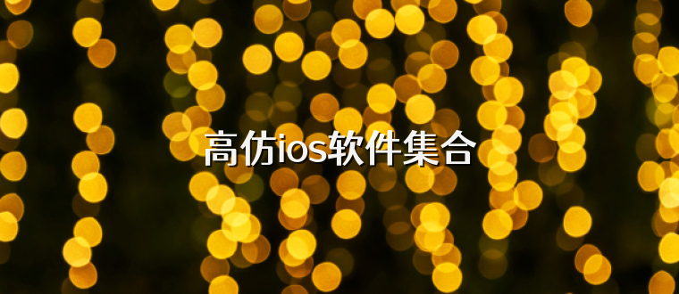 高仿ios软件集合