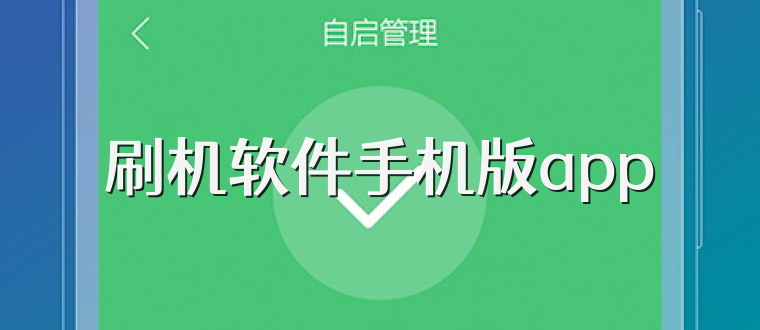 刷机软件手机版app