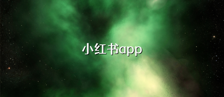 小红书app