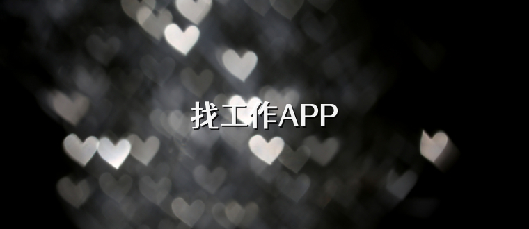 找工作APP