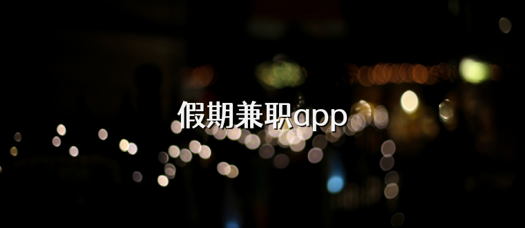 假期兼职app