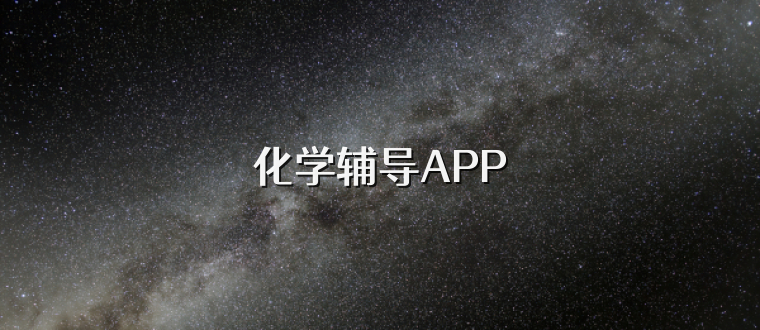 化学辅导APP