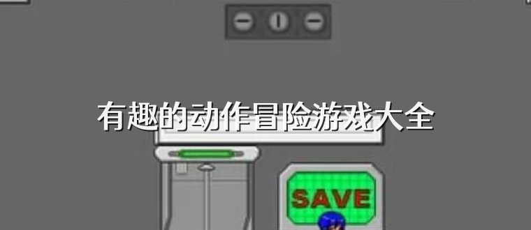 有趣的动作冒险游戏大全