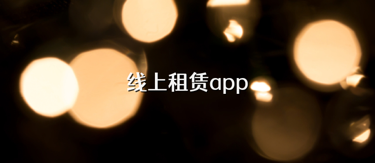 线上租赁app