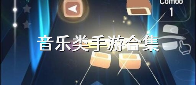 音乐类手游合集