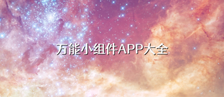 万能小组件APP大全