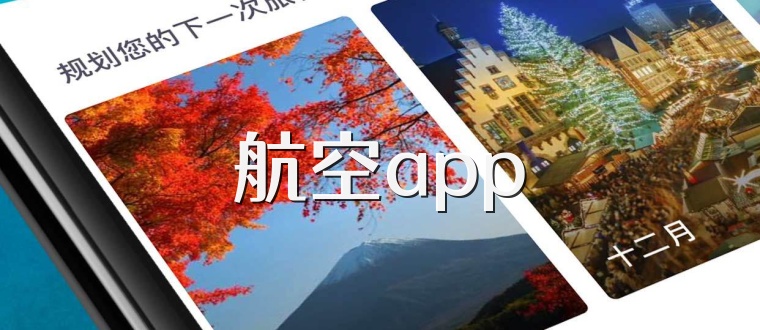 航空app