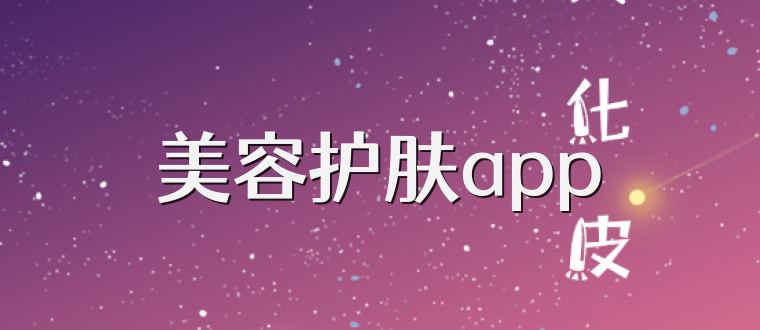 美容护肤app