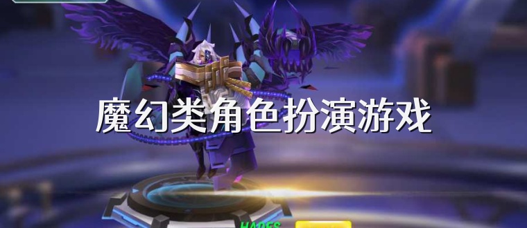 魔幻类角色扮演游戏