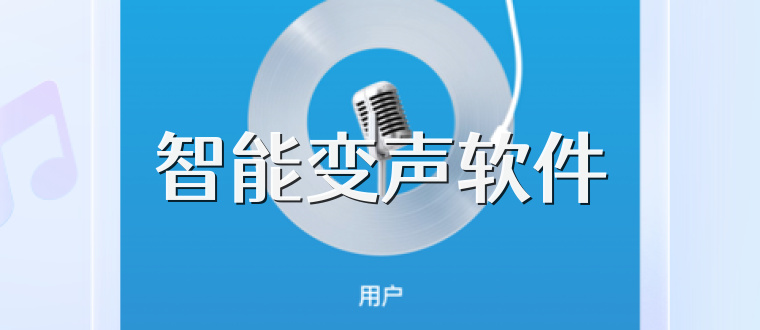 智能变声软件