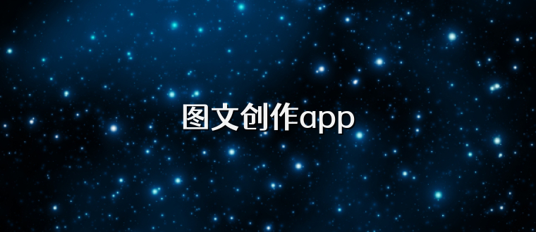 图文创作app