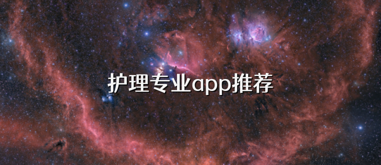 护理专业app推荐