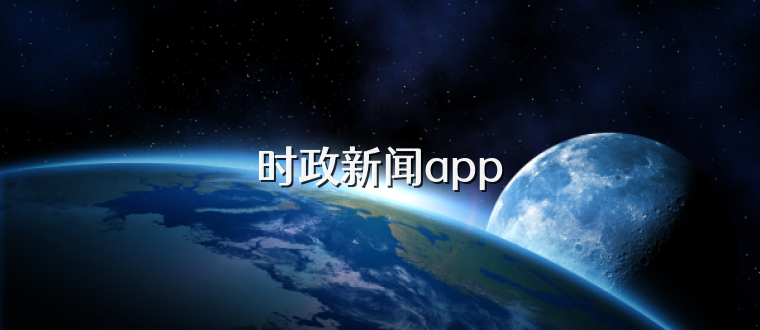 时政新闻app