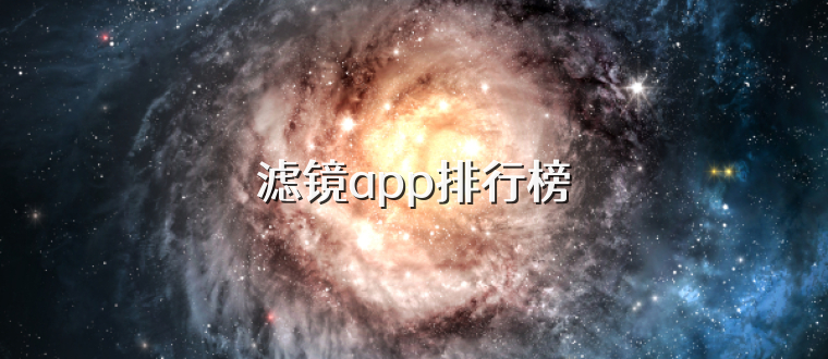 滤镜app排行榜