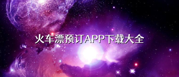 火车漂预订APP下载大全