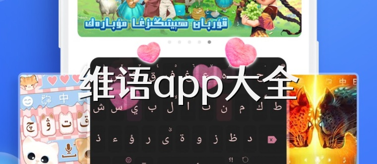 维语app大全