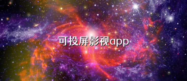 可投屏影视app