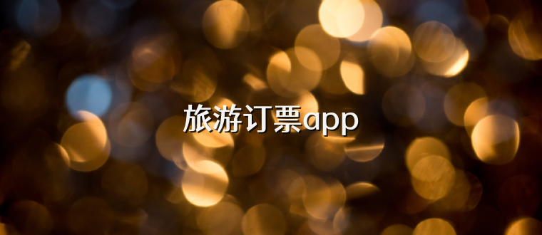 旅游订票app