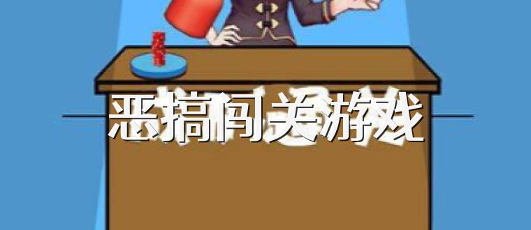 恶搞闯关游戏