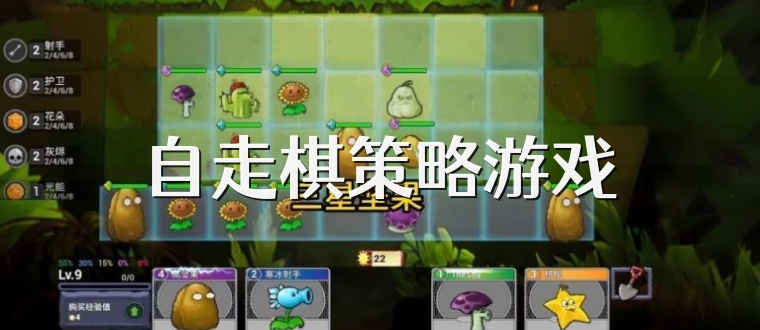 自走棋策略游戏