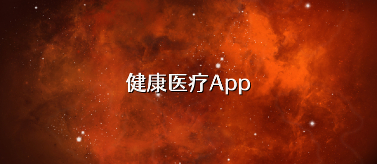 健康医疗App