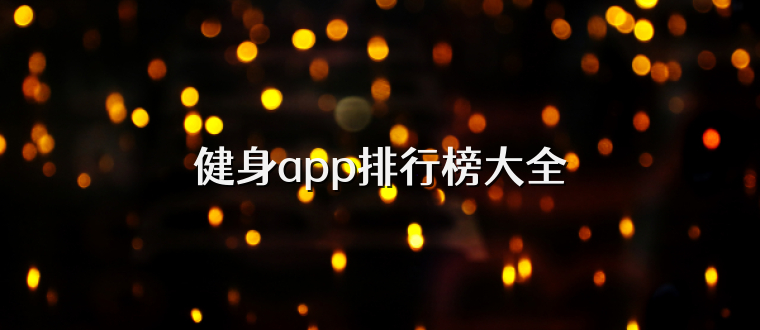 健身app排行榜大全