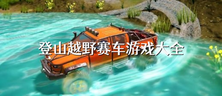 登山越野赛车游戏大全