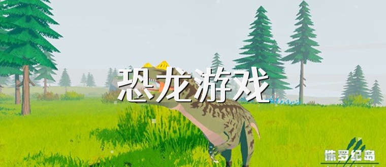 恐龙游戏