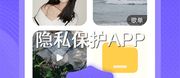 隐私保护APP