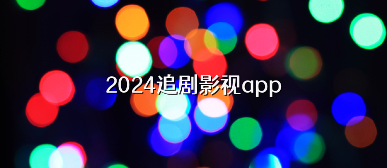 2024追剧影视app