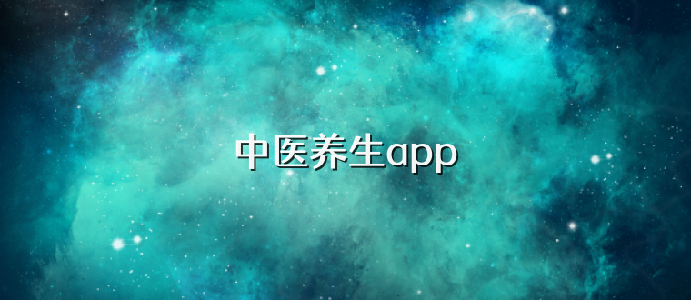 中医养生app