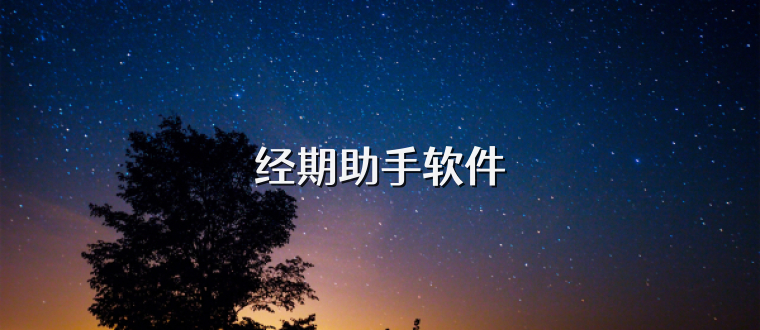 经期助手软件
