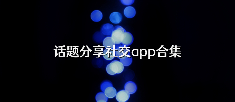 话题分享社交app合集