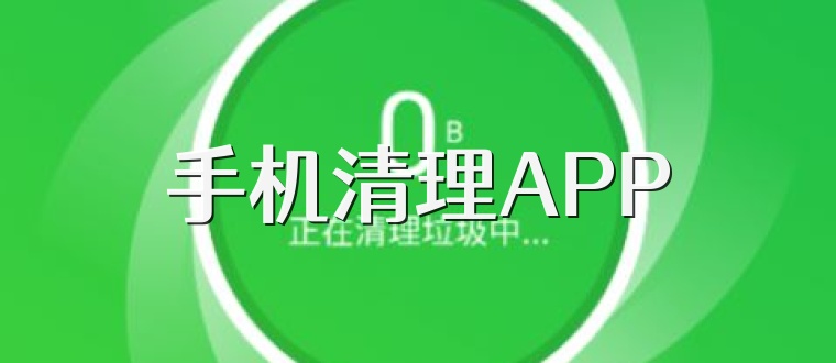 手机清理APP