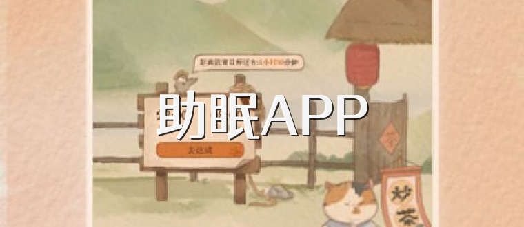 助眠APP