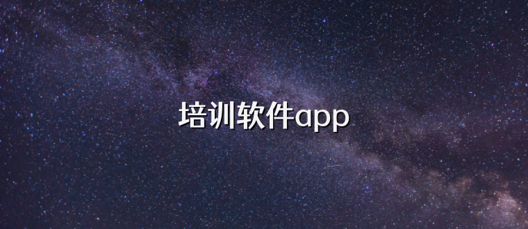 培训软件app