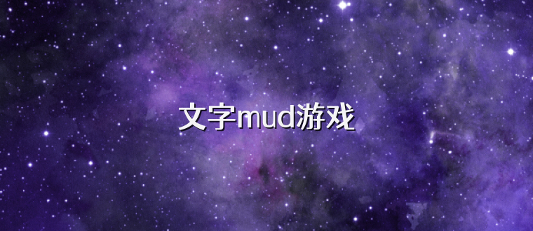 文字mud游戏