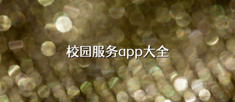 校园服务app大全