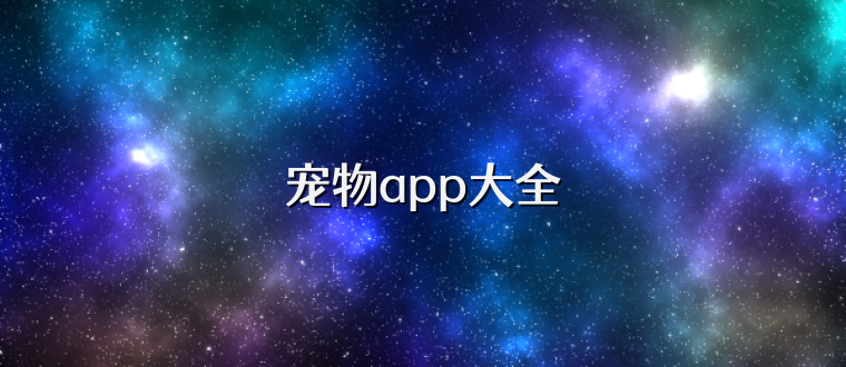 宠物app大全