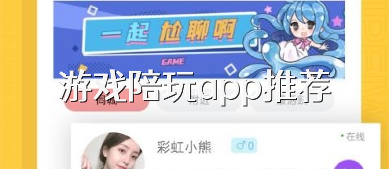 游戏陪玩app推荐