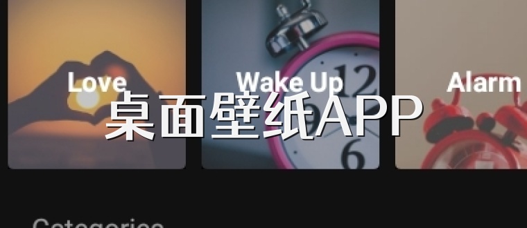 桌面壁纸APP