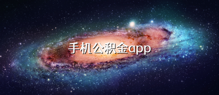 手机公积金app