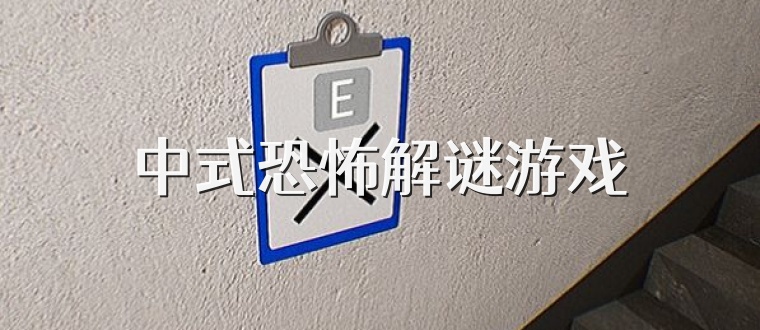 中式恐怖解谜游戏