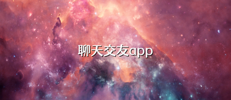 聊天交友app